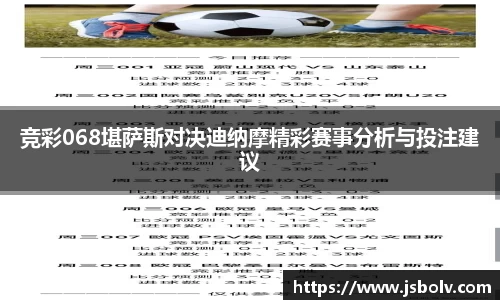竞彩068堪萨斯对决迪纳摩精彩赛事分析与投注建议