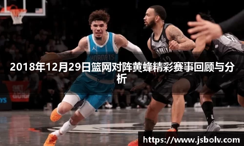 2018年12月29日篮网对阵黄蜂精彩赛事回顾与分析